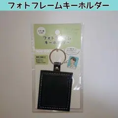 ⭐新品⭐ セリア フォトフレームキーホルダー レザー調 推し活 黒 SNS 1点