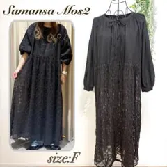 Samansa Mos2 サマンサモスモス　ロングワンピース　チュール　刺繍　黒