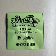 袋のみ　大空スバル オリジナルステッカー