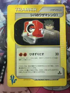 ポケモンカード シバのワザマシン01 123/141