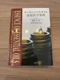 エッセンシャルオイル家庭医学事典 ドテラ ✴︎限定値下げ