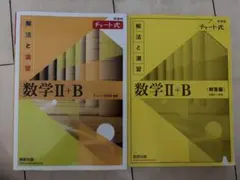 数学 II + B チャート式 解法と演習セット