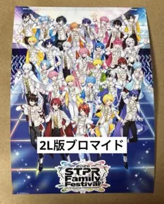 STPR すとふぇす　2026 特典　限定ファミマプリント　2L版ブロマイド