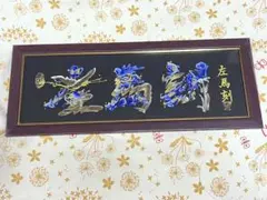 左馬刻　横浜中華街　花文字 色紙 額縁入り アート　額装済み