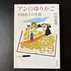 アンのゆりかご 村岡花子の生涯　村岡恵理　新潮文庫