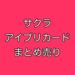 ■サクラ　アイプリカードまとめ売り　ひみつのアイプリ