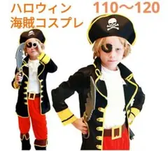 110〜120　キッズ子供用 衣装 海賊 パイレーツ 船長　男の子　ピアノ発表会