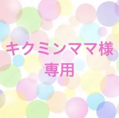 キクミンママ様専用です(*ˊᵕˋ*)