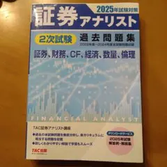 2026年最新】証券アナリスト 過去問の人気アイテム - メルカリ