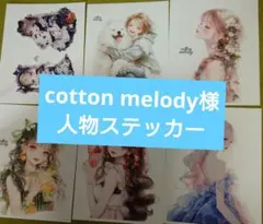 cotton melody様 人物ステッカー 12枚セット