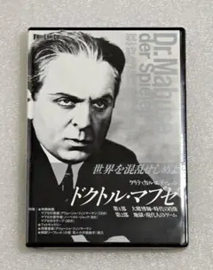 新品】ドクトル・マブゼ DVD 2枚組 クライム スリラー 暗黒映画 - メルカリ