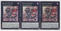 遊戯王 真紅眼の鋼炎竜 RC04-JP039 スーパーレア 3枚セット