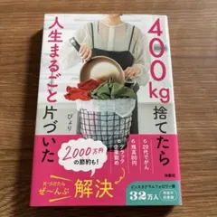 400㎏捨てたら人生まるごと片づいた