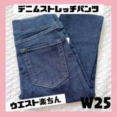 デニムパンツ ストレッチ レディース ウエストがゴム！細見え W25