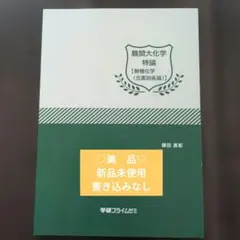 鎌田真彰先生‼️】学研プライムゼミ 難関大 化学 - メルカリ