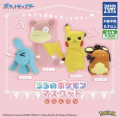 うちのポケモンマスコット しらんぷり　全4種　フルコンプセット　ガチャ