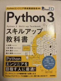 Python 3 スキルアップ教科書