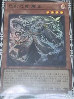 巳剣之尊　麁正　スーパー