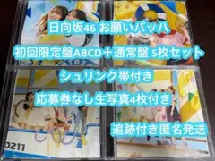 お願いバッハ 日向坂46 cd 初回限定盤ABCD 5枚セット b