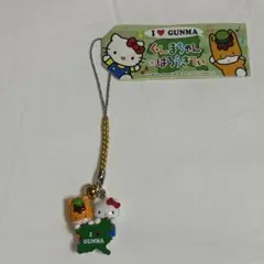 《匿名配送》ご当地ストラップ　ぐんまちゃん×はろうきてぃ　タグ付き　限定品
