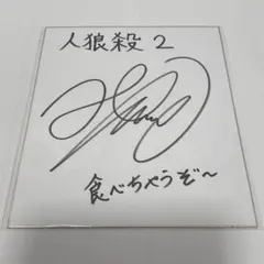 花江夏樹 潘めぐみ 直筆サイン入り色紙 2025年最新】花江夏樹 サインの人気アイテム - メルカリ