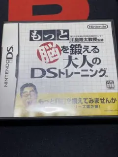 もっと脳を鍛える大人のDSトレーニング