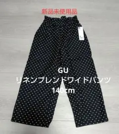 GU リネンブレンドワイドパンツ 140cm