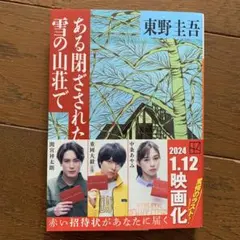 ある閉ざされた雪の山荘で　東野圭吾のサムネイル