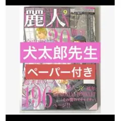 BL 麗人 2025年9月号　犬太郎　バラ売り　全サペーパー付き