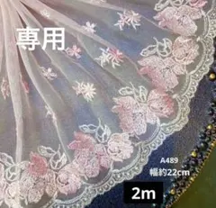 専用A489チュールレース　花柄　生地　刺繍　ハンドメイド　2m