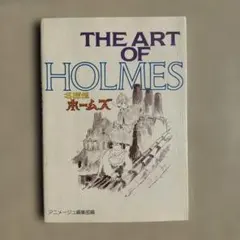 The ART of HOLMES 名探偵ホームズ 初版 第1刷 - メルカリ