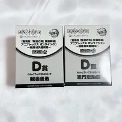 ♡ 鬼滅の刃 炭治郎 善逸アニプレックスくじ ねんどろいど