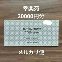 幸楽苑 株主優待券 20000円分 期限今月末 - メルカリ