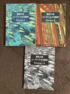 高校入試 コンプリート中3数学 2冊セット
