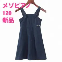 【新品】mezzo piano ジャンバースカート デニムブルー 120 タグ付