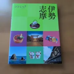 ココミル伊勢志摩