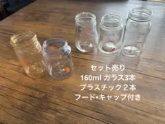 Pigeon哺乳瓶160ml ガラス製３本•プラスチック製２本フードキャップ付き