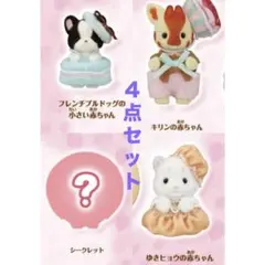 シルバニアファミリー　キラキラくじ　ハッピースイーツ　G賞　シークレット　セット