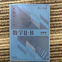 基礎からの数学II+B 解答編 青チャート
