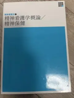 精神看護学① 精神看護学概論/精神保健 新体系看護学全書