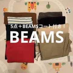 週末限定価格！　BEAMS ビームス コート その他　5点 まとめ売り