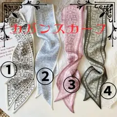 カバン スカーフ 4枚セット ペイズリー 柄 持ち手 スカーフ バックチャーム