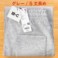 スウェットワイドパンツ　グレー 灰色　S 丈長め　UNIQLOC ユニクロC