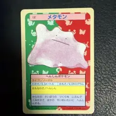 ポケモンカード トップサン メタモン 裏青