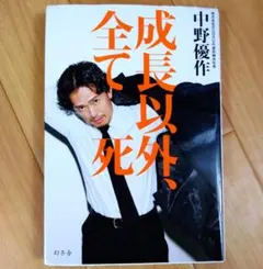 新品】中野優作新刊「成長以外、全て死」 - メルカリ
