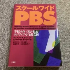 美品◆スクールワイドPBS 学校全体で取り組むポジティブな行動支援