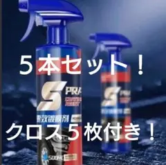 車用クイックコーティング　ナノコーティング剤　セラミックコーティング　５本！！！