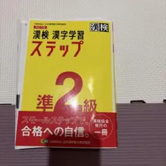漢検 漢字学習 ステップ 準2級