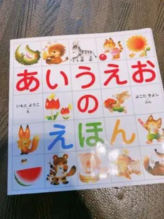 あいうえおのえほん