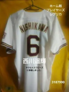 ★東北楽天イーグルス★プレイヤーズレプリカ★ホーム戦仕様★西川 遥輝 外野手★のサムネイル